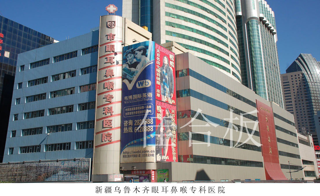 新疆烏魯木齊眼耳鼻喉?？漆t(yī)院